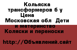 Кольяска трансформеров б/у › Цена ­ 4 500 - Московская обл. Дети и материнство » Коляски и переноски   